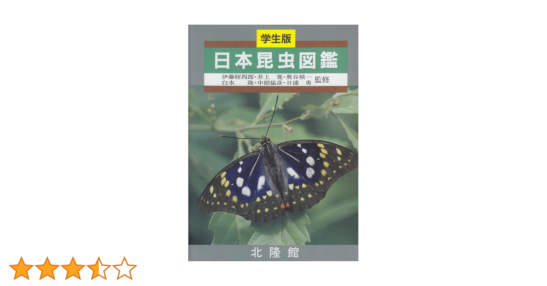 日本昆虫図鑑 北隆館 日本昆虫図鑑: 学生版 | 北隆館編集部 |本 | 通販 | Amazon