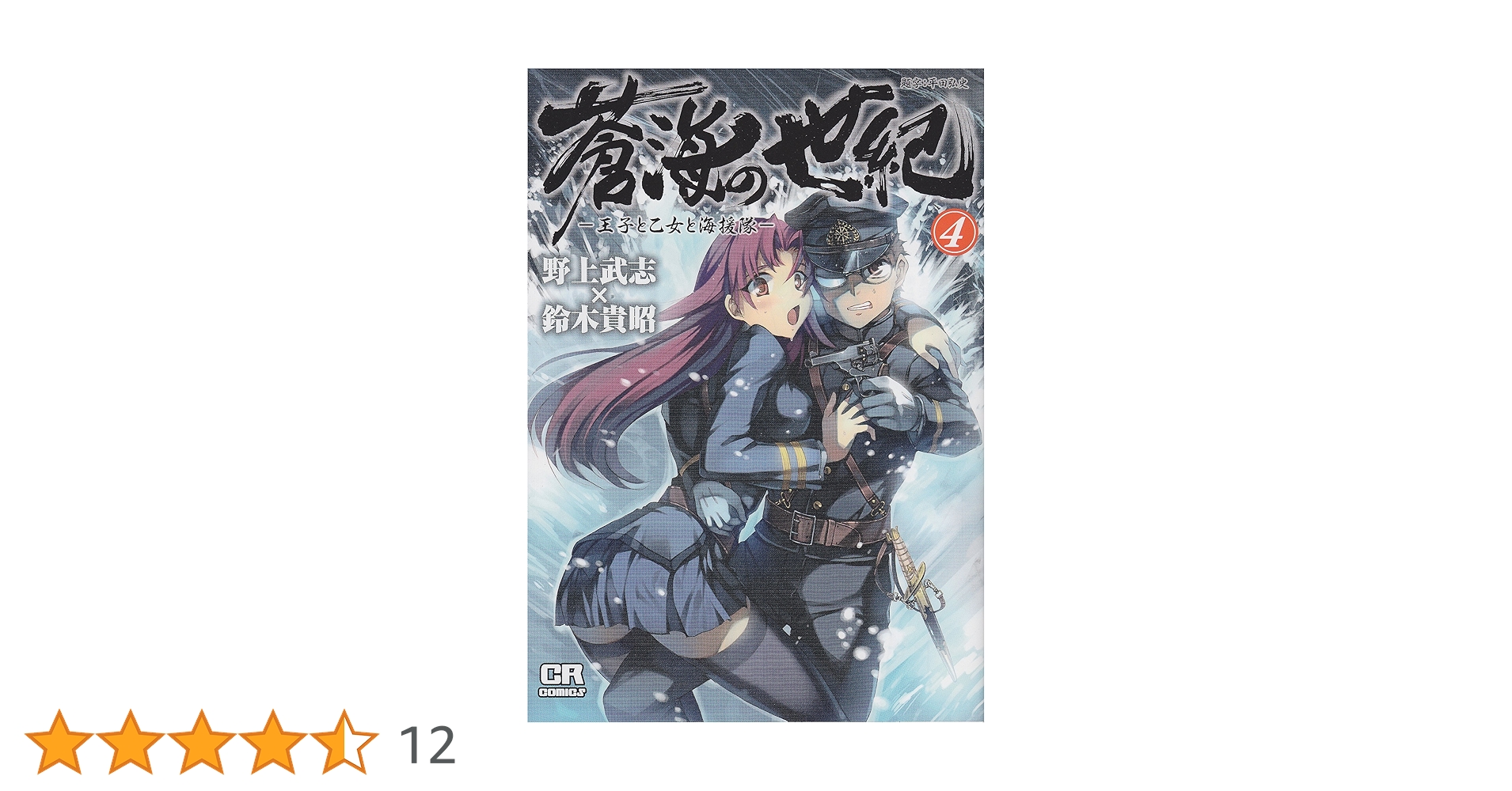 Amazon.co.jp: 蒼海の世紀(4)王子と乙女と海援隊 (CR COMICS