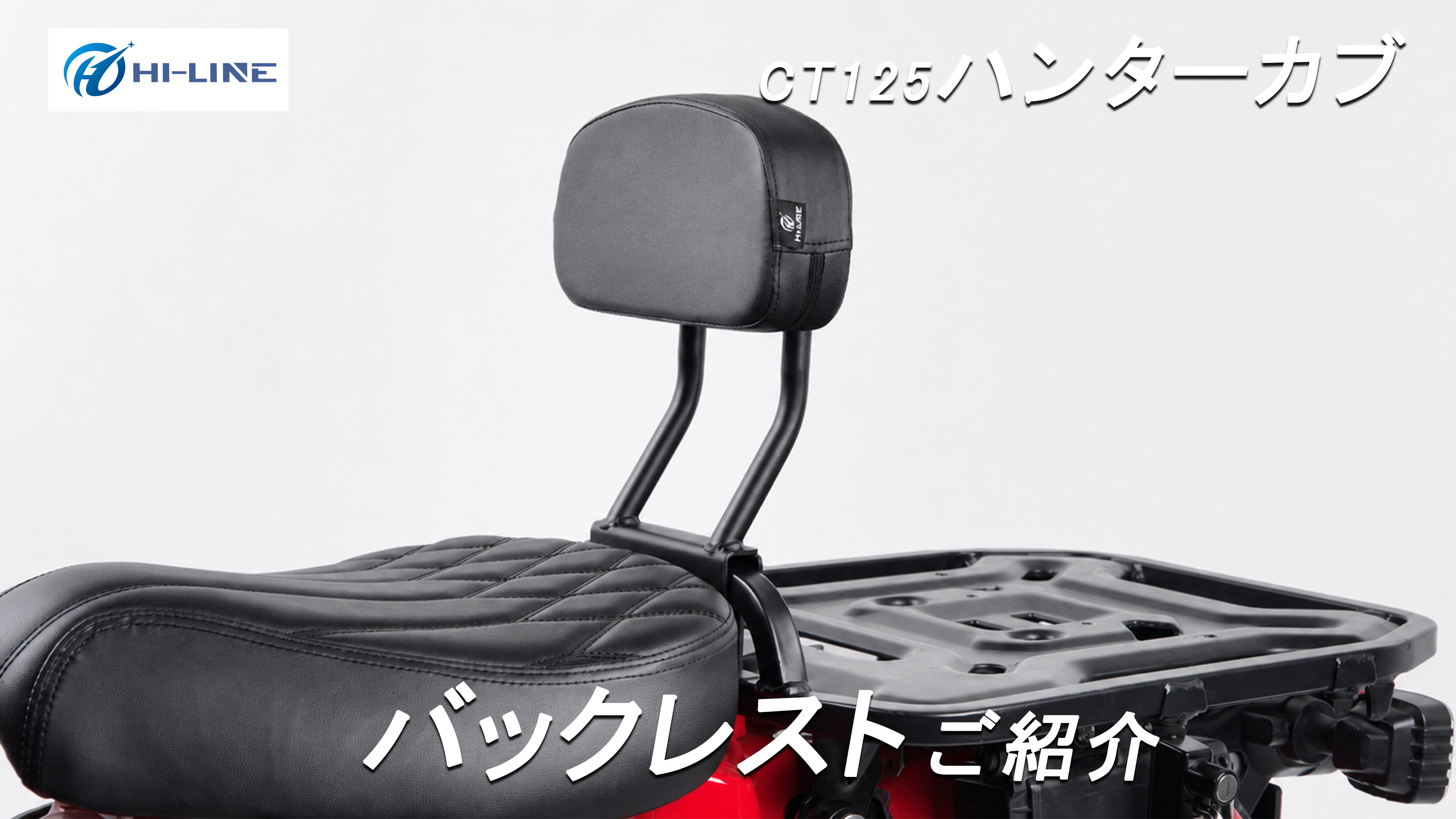 Amazon | HI-LINE バイク バックレスト CT125ハンターカブ(JA55/JA65