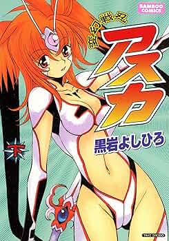 変幻戦忍アスカ （下） (バンブーコミックス) | 黒岩よしひろ