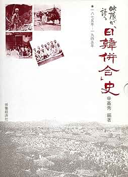 映像が語る「日韓併合」史 1875年~1945年 映像が語る日韓併合史: 1875年~1945年 | 辛 基秀 |本 | 通販