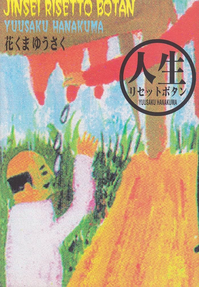 Amazon.co.jp: 人生リセットボタン : 花くま ゆうさく: 本