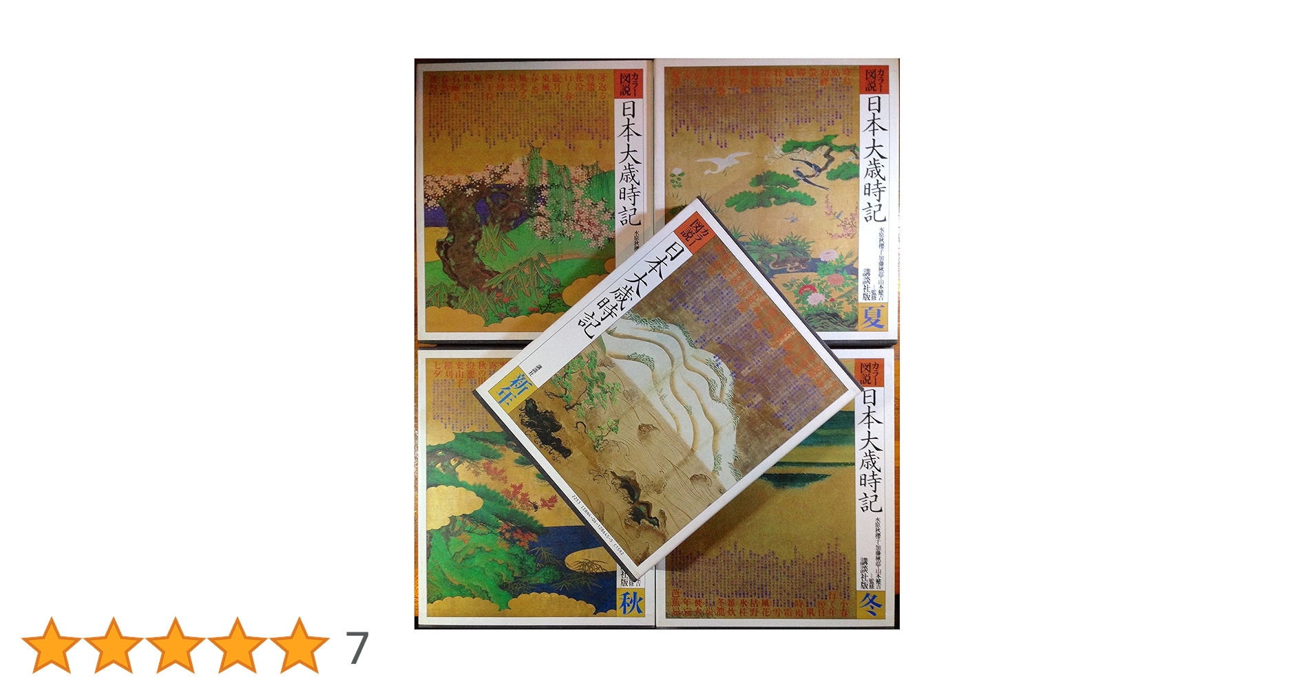 Amazon.co.jp: 日本大歳時記 全5巻 : 本