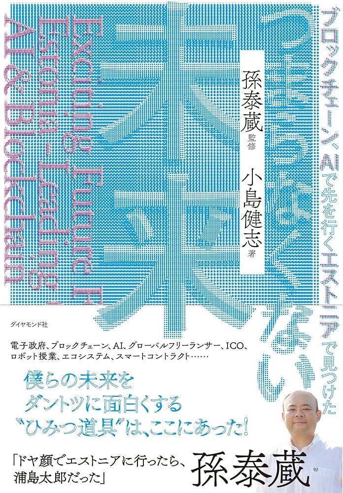 ブロックチェーン、AIで先を行くエストニアで見つけた