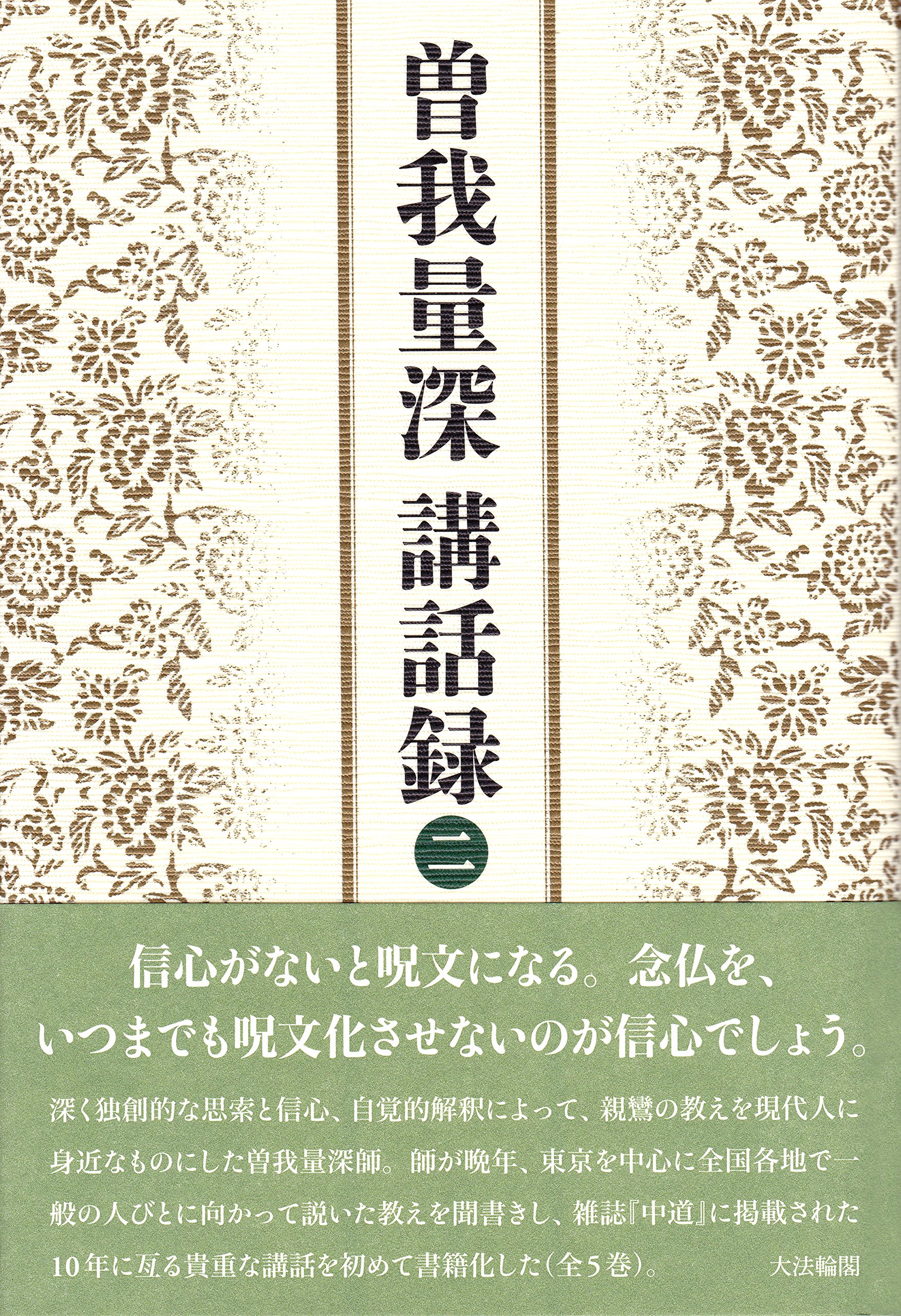 曽我量深 講話録〈二〉 【10月10日発売】 | 曽我 量深 |本 | 通販 | Amazon