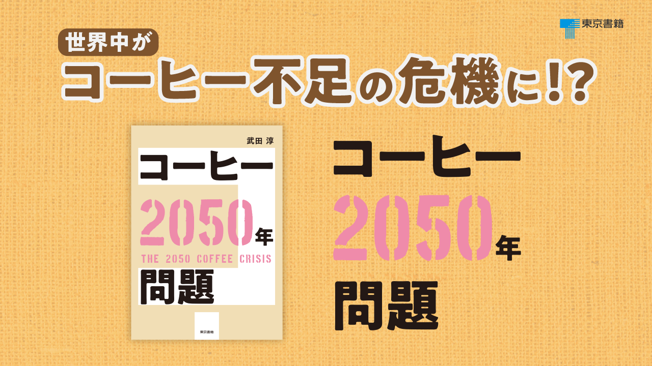 Amazon.co.jp: コーヒー2050年問題 : 武田 淳: 本