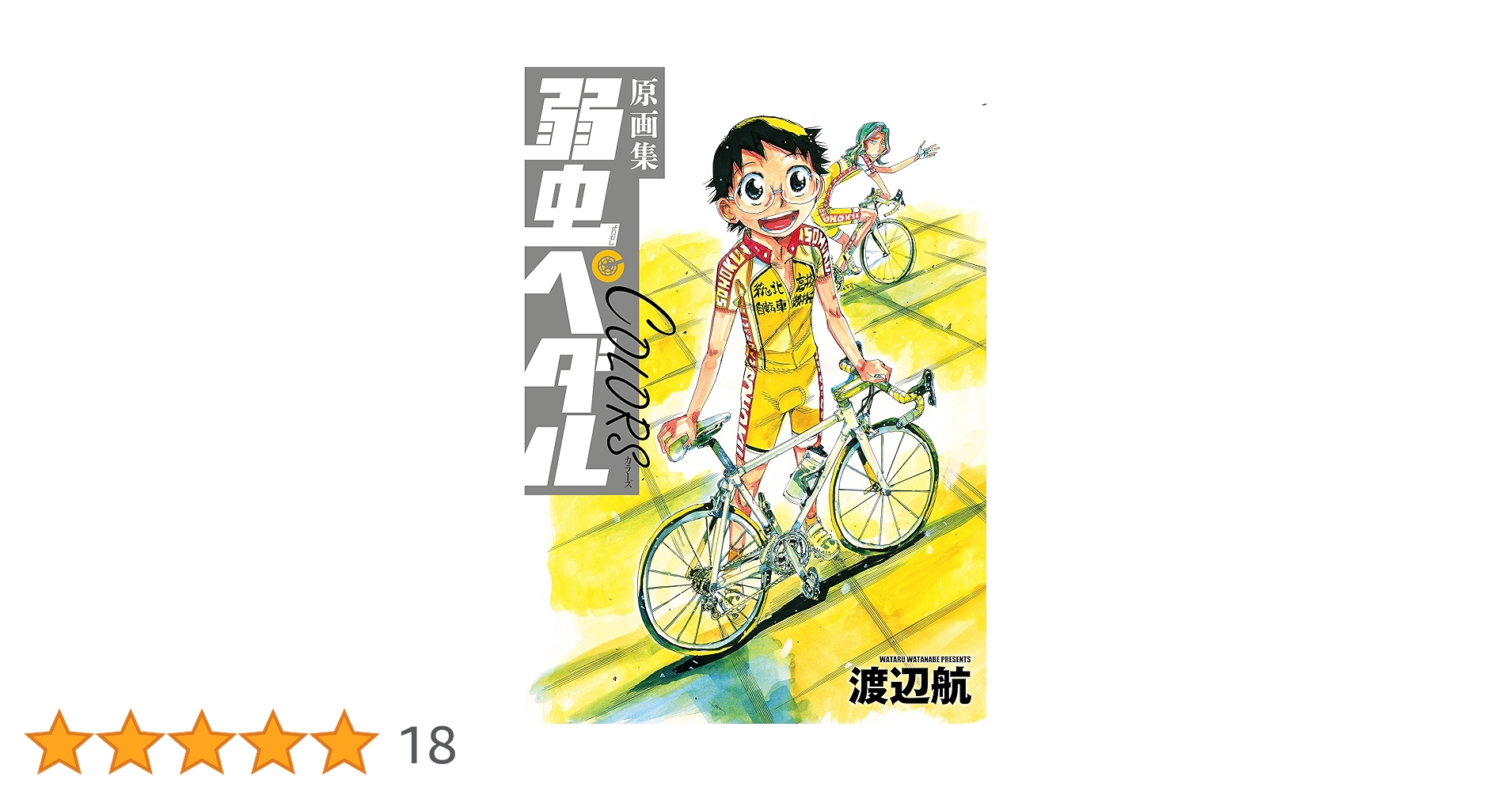 弱虫ペダルCOLORS 原画集 原画集 弱虫ペダルCOLORS (書籍扱い) | 渡辺航 |本 | 通販 | Amazon