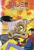 Amazon.co.jp: ルパン三世 燃えよ斬鉄剣 [レンタル落ち] : 山田
