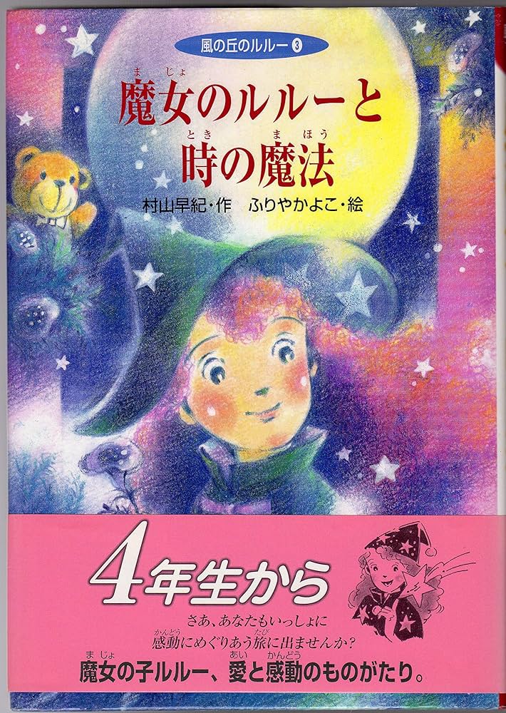 【中古】 魔女のルルーと時の魔法/ポプラ社/村山早紀 魔女のルル-と時の魔法 (風の丘のルルー 3) | 村山 早紀 |本