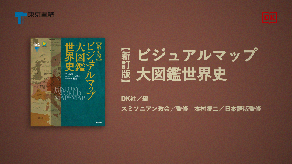Amazon.co.jp: 新訂版 ビジュアルマップ大図鑑 世界史 : DK社, DK社