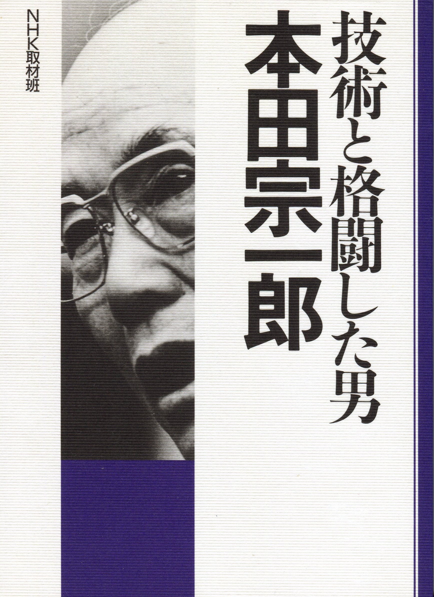 技術と格闘した男 本田宗一郎 技術と格闘した男・本田宗一郎 | NHK取材班 |本 | 通販 | Amazon
