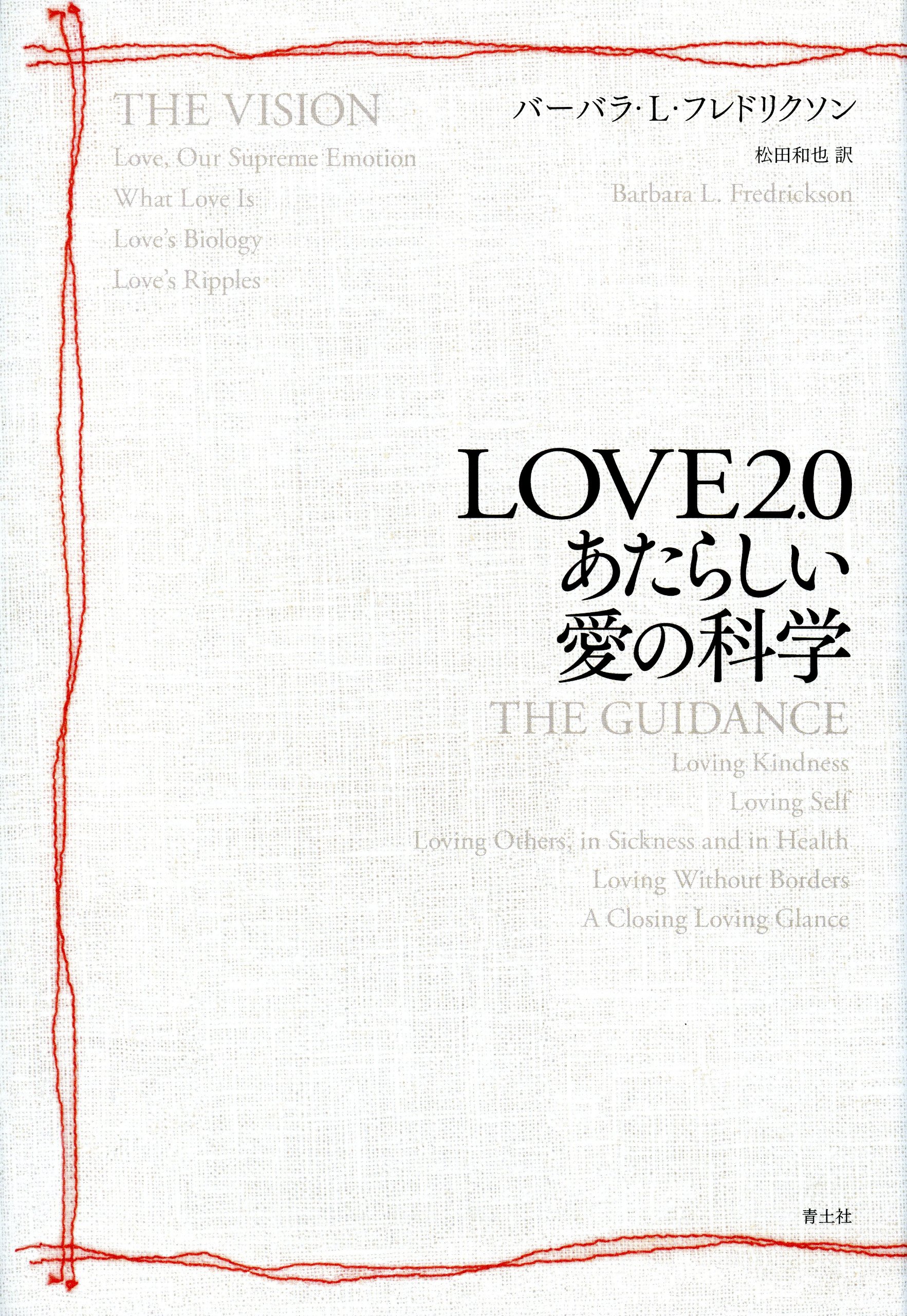 LOVE2.0 あたらしい愛の科学 | バーバラ・L・フレドリクソン, 松田和也
