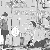 死ぬほど君の処女が欲しい　全巻　セット 2025年最新】死ぬほど君の処女が欲しいの人気アイテム - メルカリ