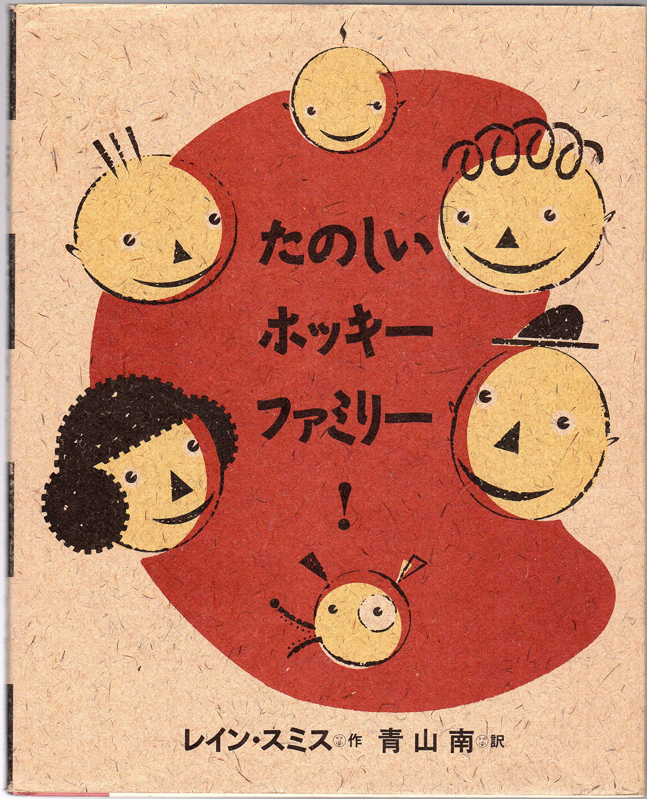 たのしいホッキーファミリー! | スミス,レイン, スミス,レイン, Smith