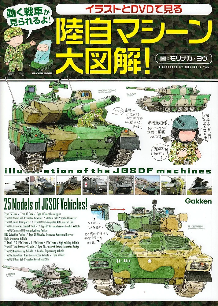 Amazon.co.jp: イラストとDVDで見る 陸自マシーン大図解