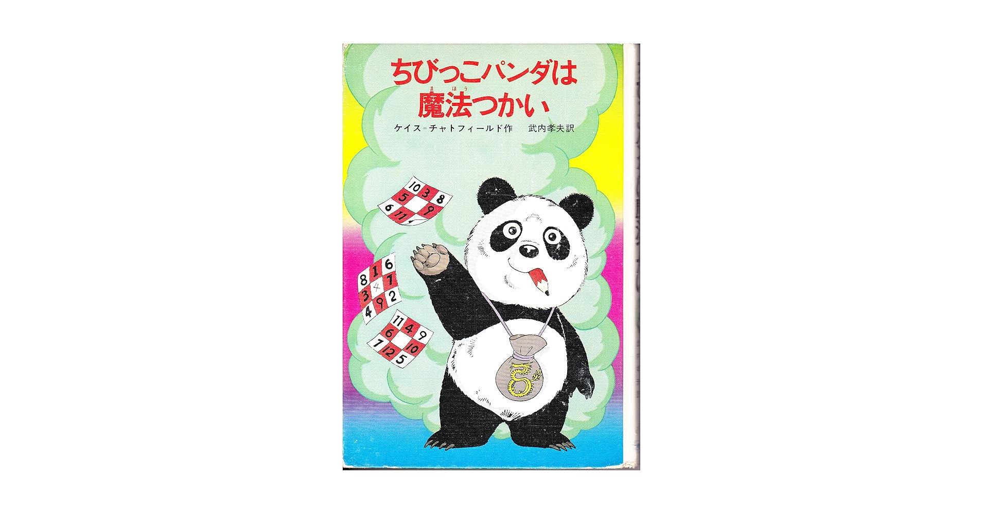 貴重 ちびっこパンダは魔法つかい 初版 Amazon.co.jp: ちびっこパンダは魔法つかい (1981年) (新しい