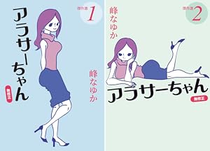 アラサーちゃん 無修正 (全7巻) Kindle版