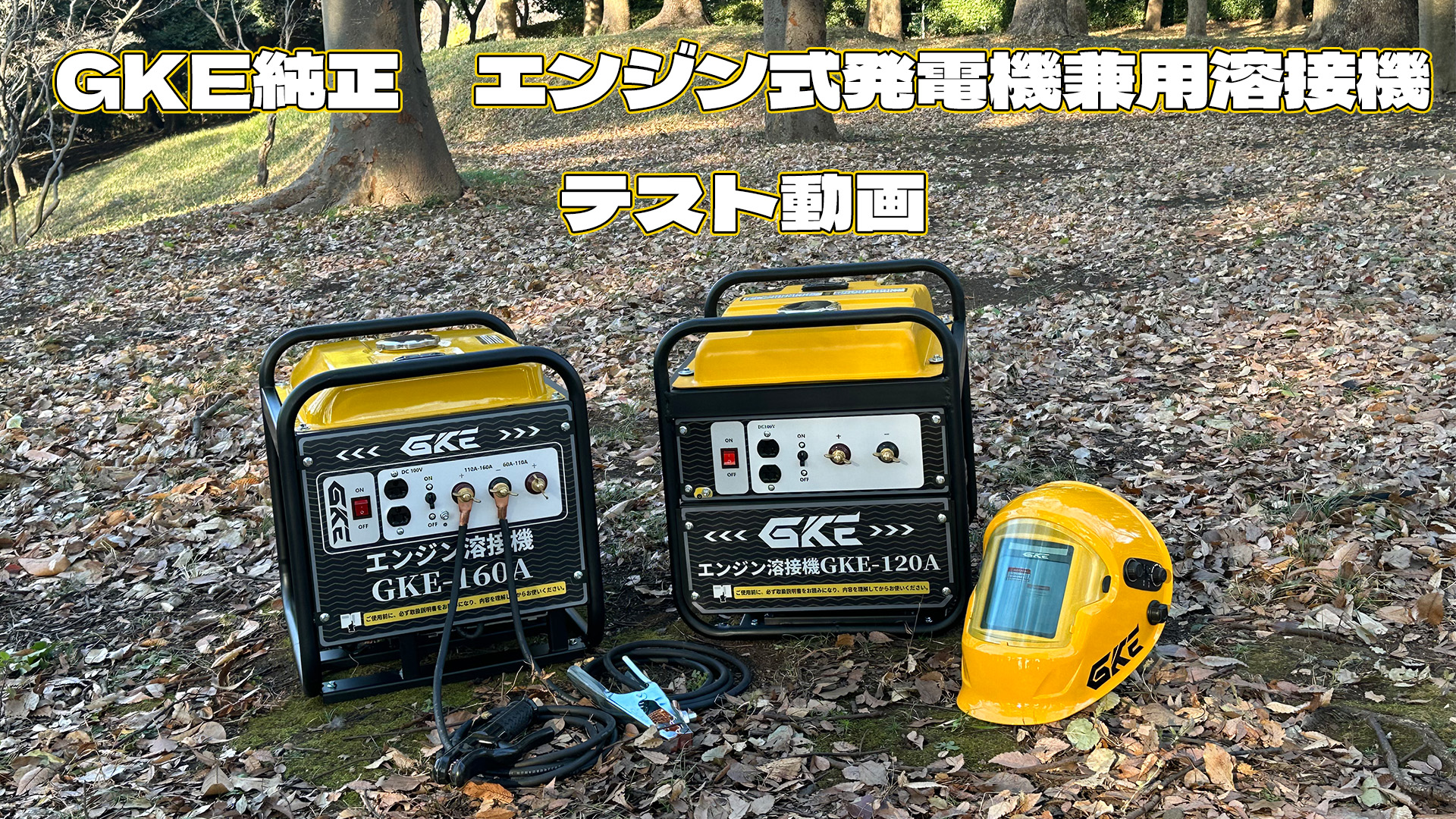 Amazon | GKE 発電機兼用溶接機 エンジン溶接機 ガソリン発電機 最大 