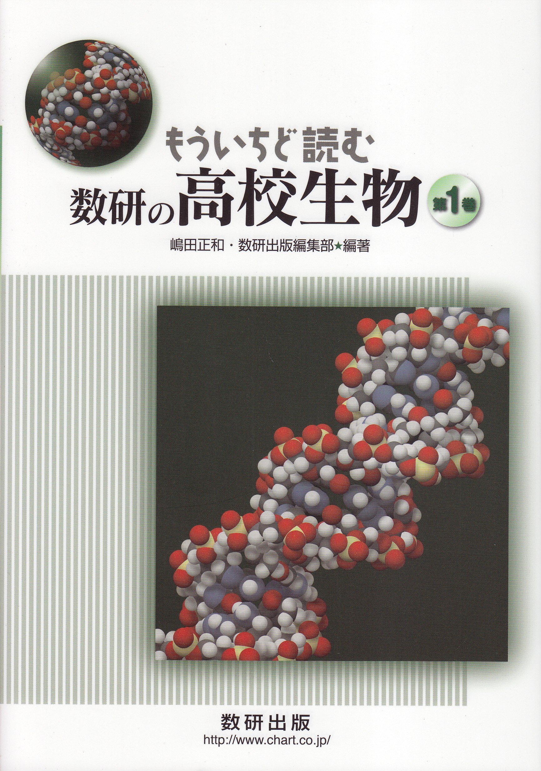 もういちど読む数研の高校生物 (第1巻) | 嶋田 正和, 数研出版編集部