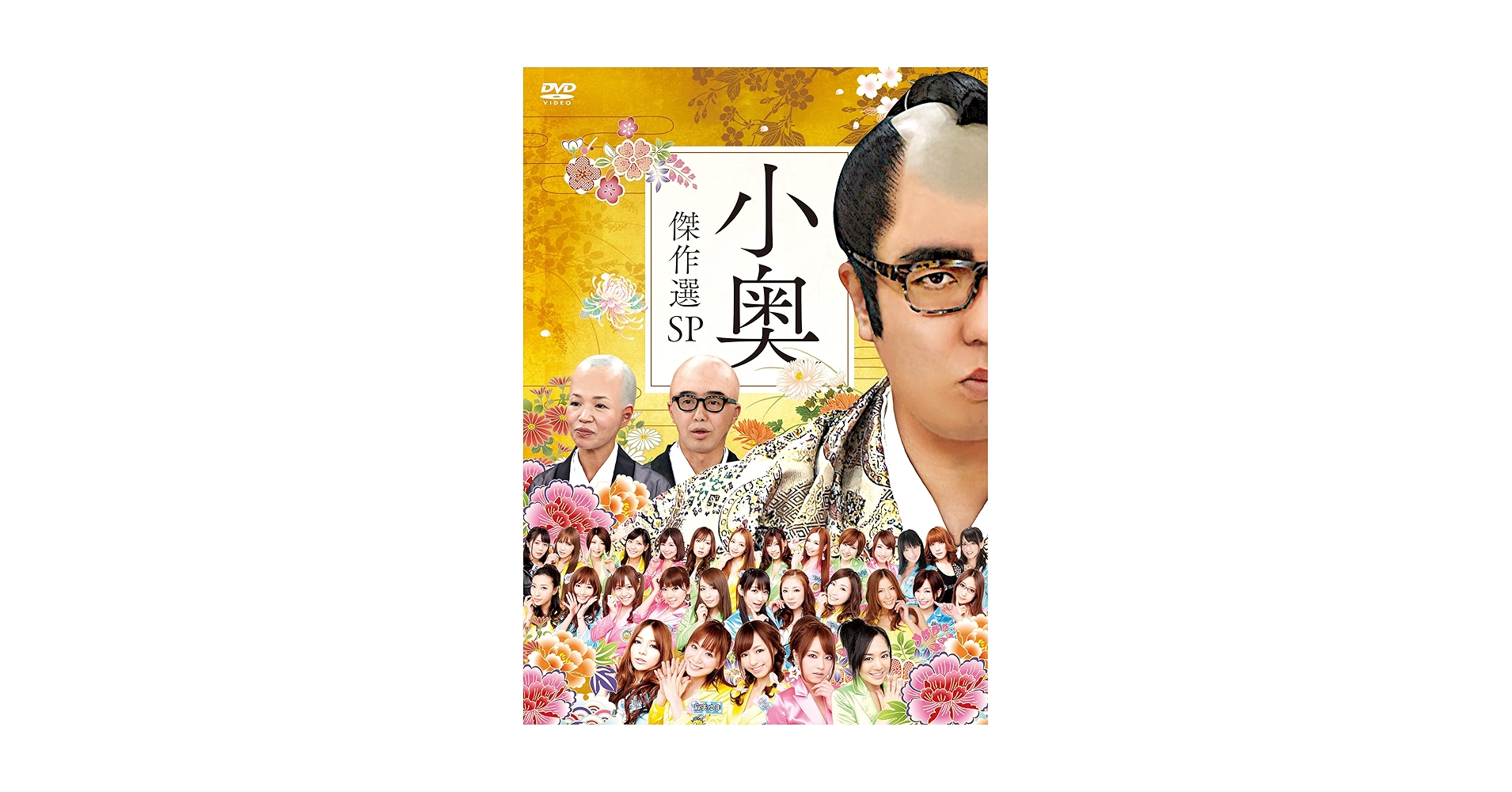 Amazon.co.jp: おねマスDVD 小奥傑作選スペシャル : 矢作兼