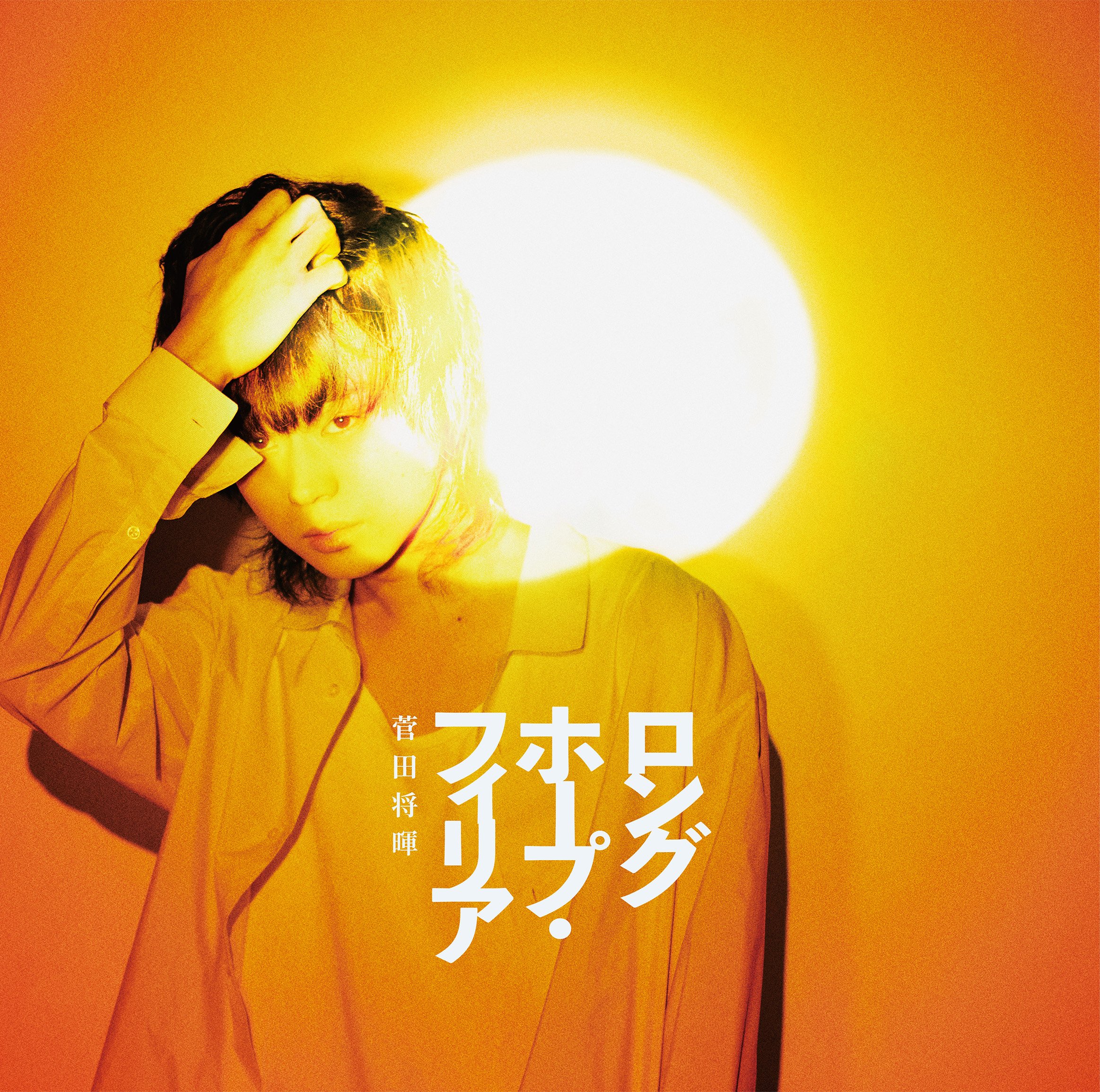 Amazon.co.jp: ロングホープ・フィリア(通常盤): ミュージック