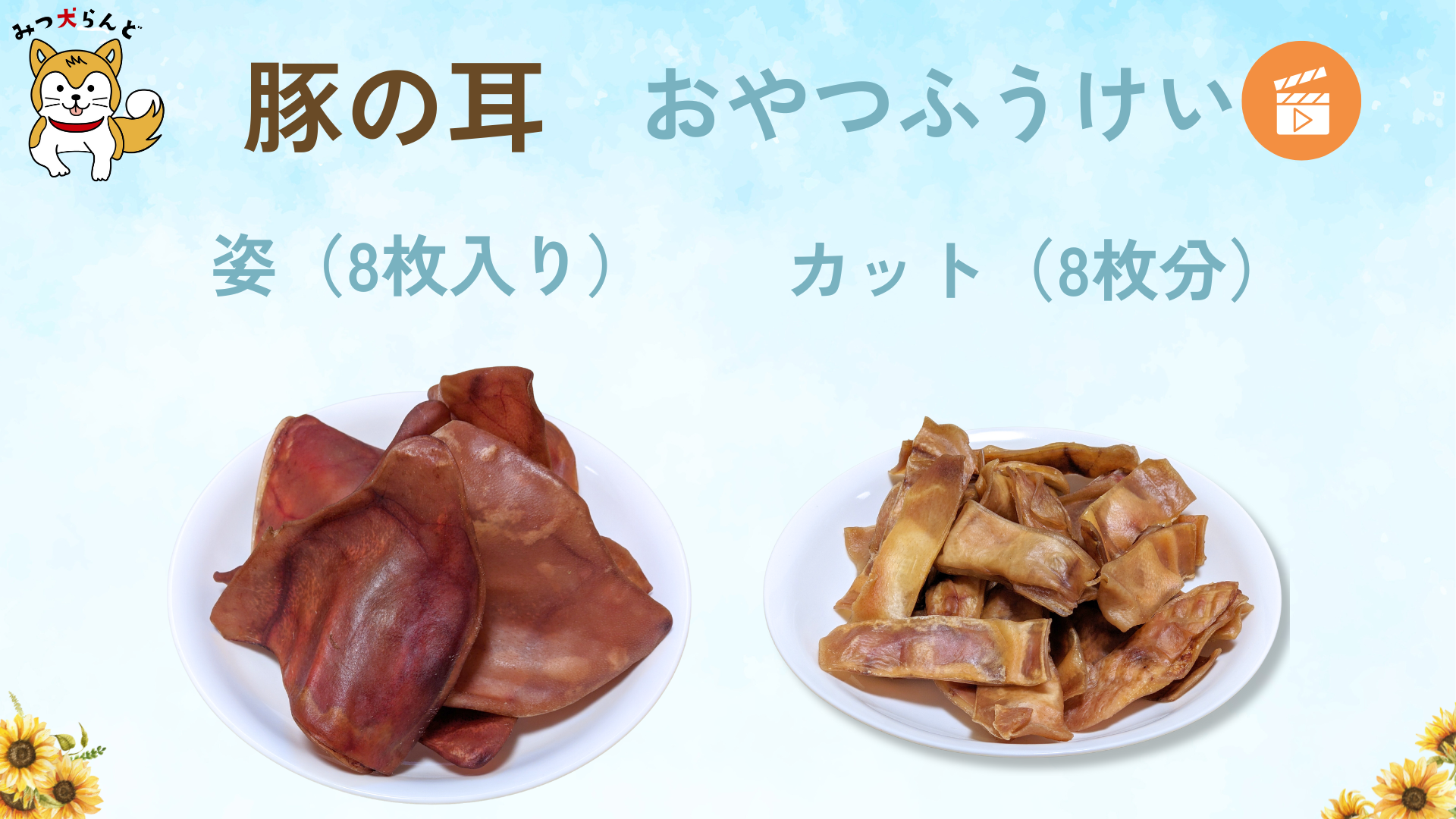 Amazon | 【初トライ保証／賞味期限保証】みつ犬らんど 豚の耳 犬