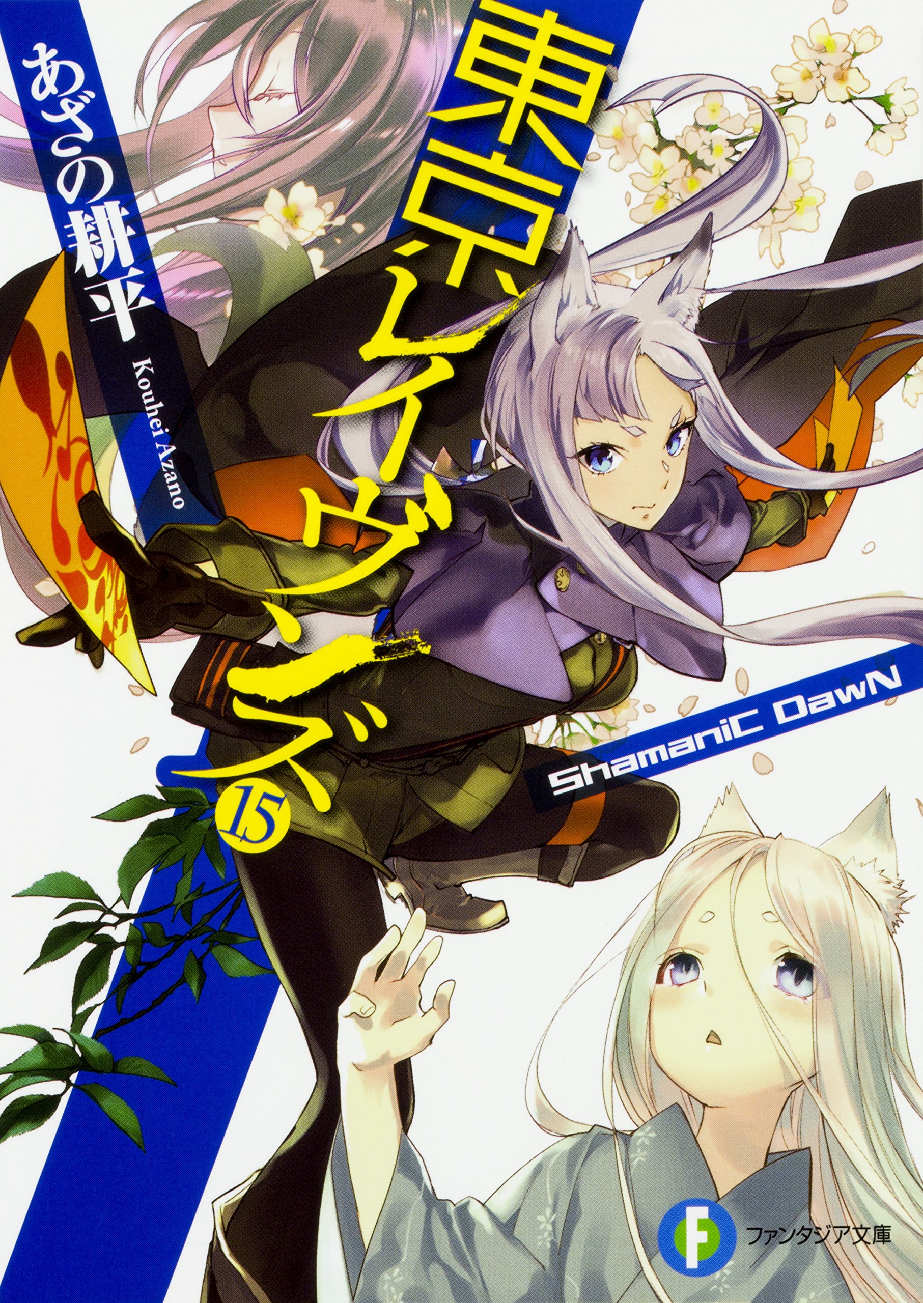 【中古】 東京レイヴンズ １４/ＫＡＤＯＫＡＷＡ/あざの耕平 東京レイヴンズ 1 /富士見書房/あざの耕平（文庫） - メルカリ