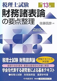 【中古】 財務諸表論の要点整理 税理士試験 第６版/中央経済社/佐藤信彦 Amazon.co.jp: 佐藤 信彦: 本、バイオグラフィー、最新アップデート