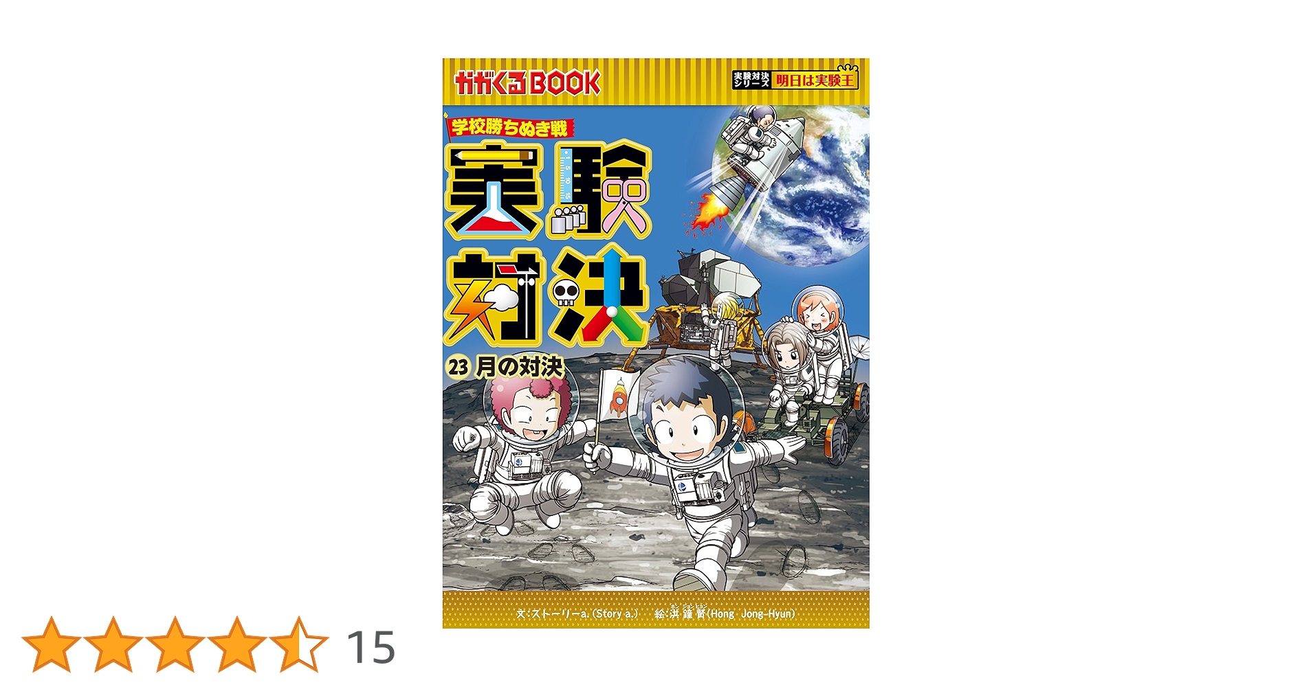 学校勝ちぬき戦 実験対決23 (かがくるBOOK-実験対決シリーズ