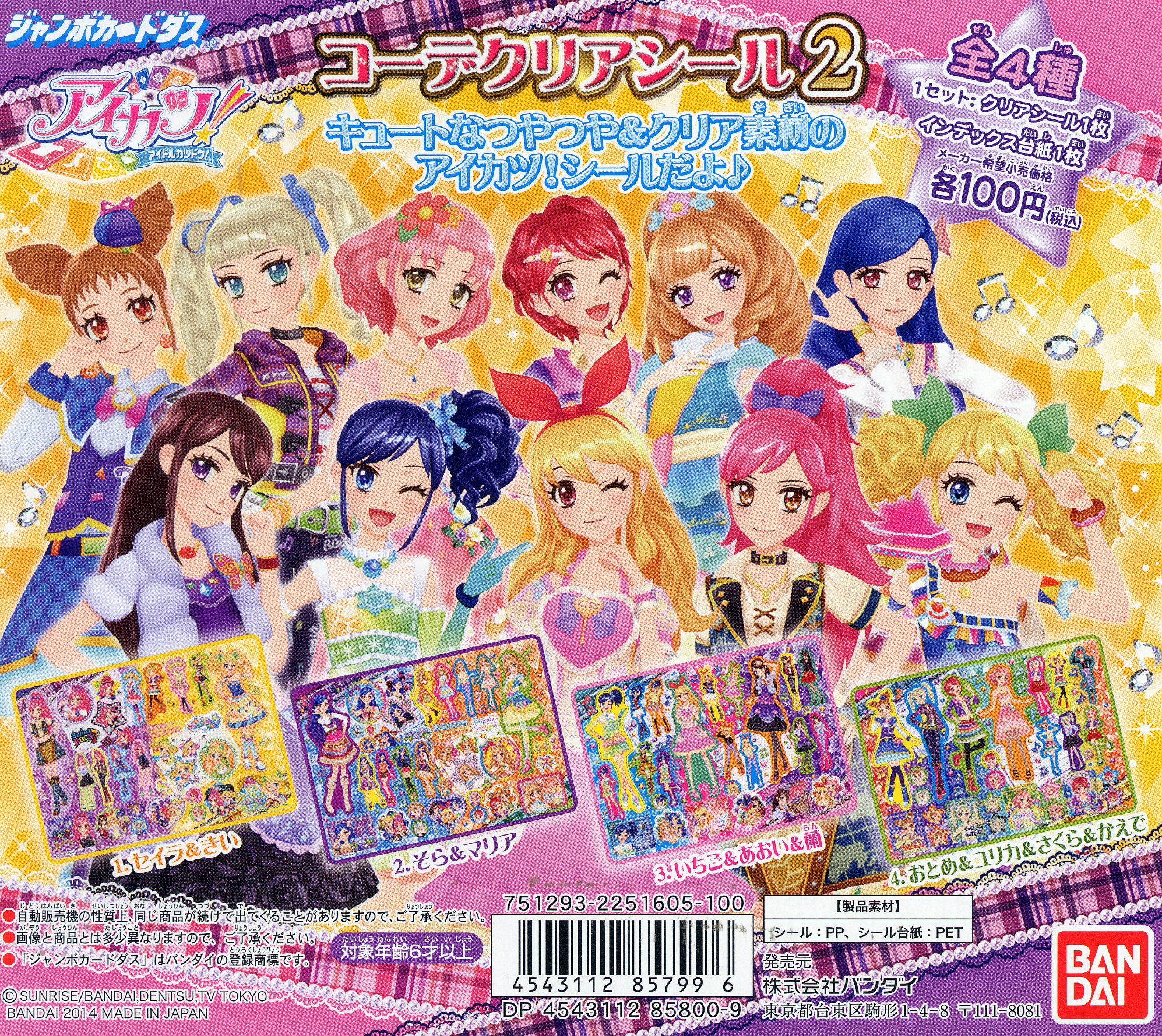 Amazon.co.jp: アイカツ！ コーデクリアシール パート2 全4種 : おもちゃ