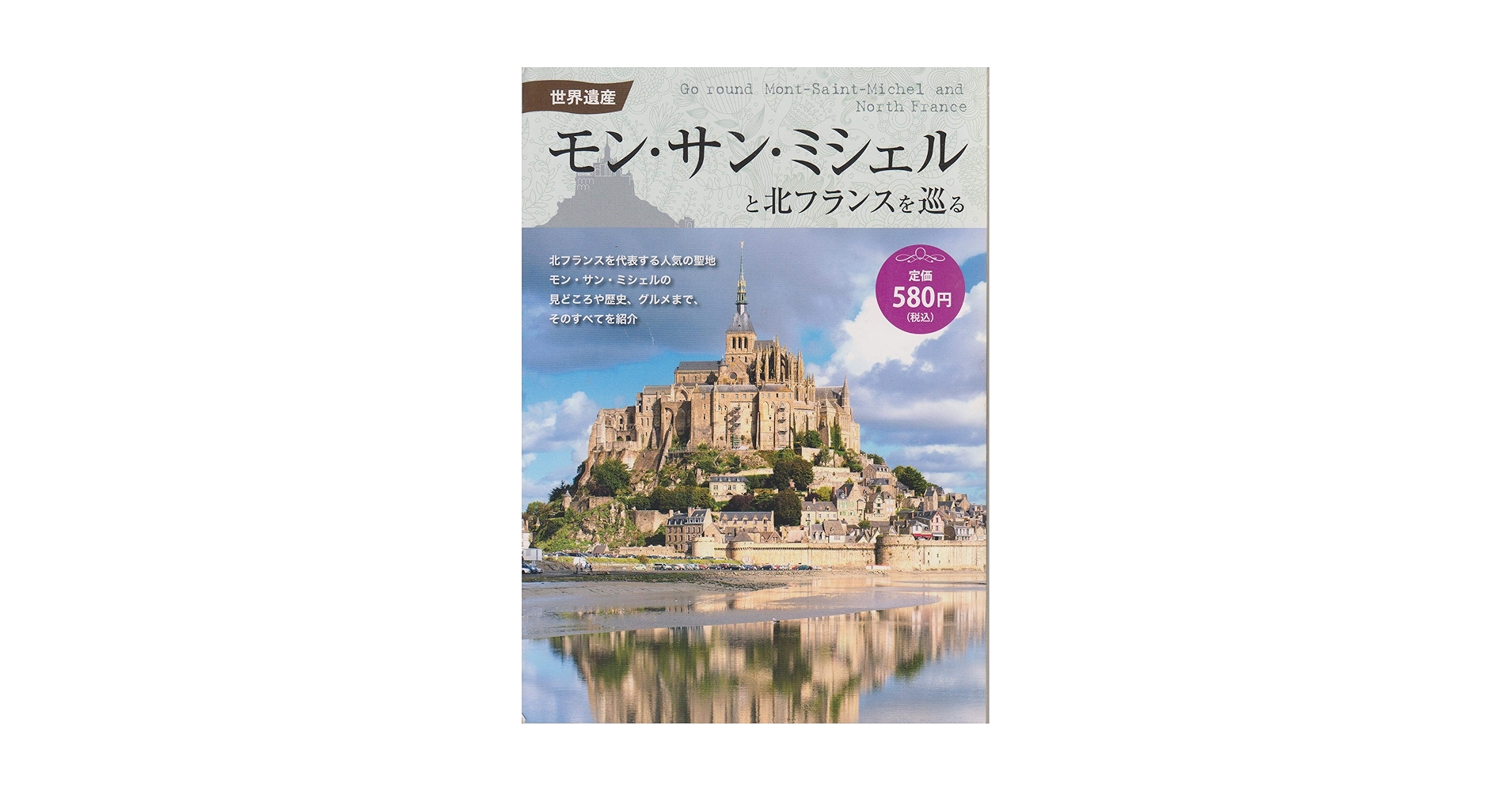世界遺産モン・サン・ミシェルと北フランスを巡る | エディング