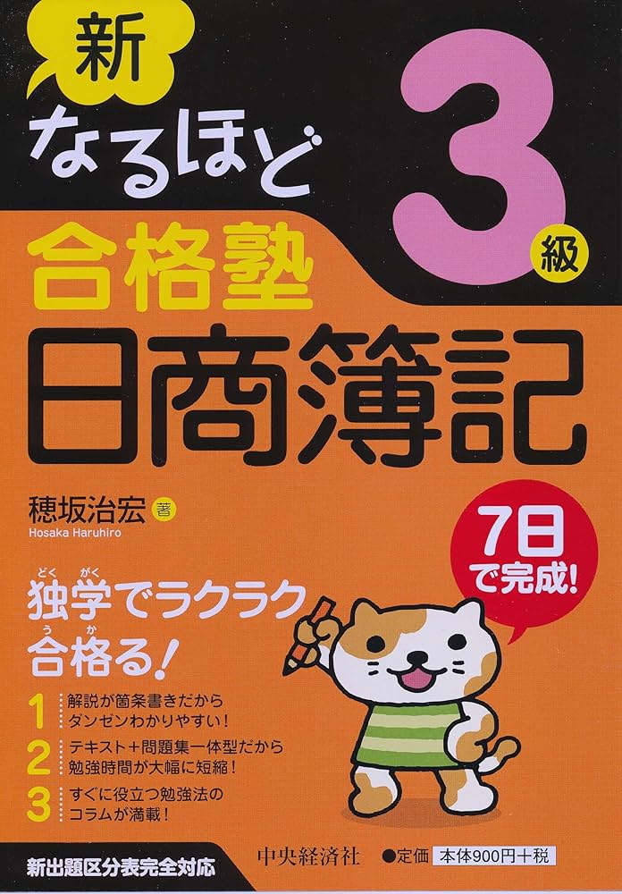 新なるほど合格塾 日商簿記3級 | 穂坂治宏 |本 | 通販 | Amazon