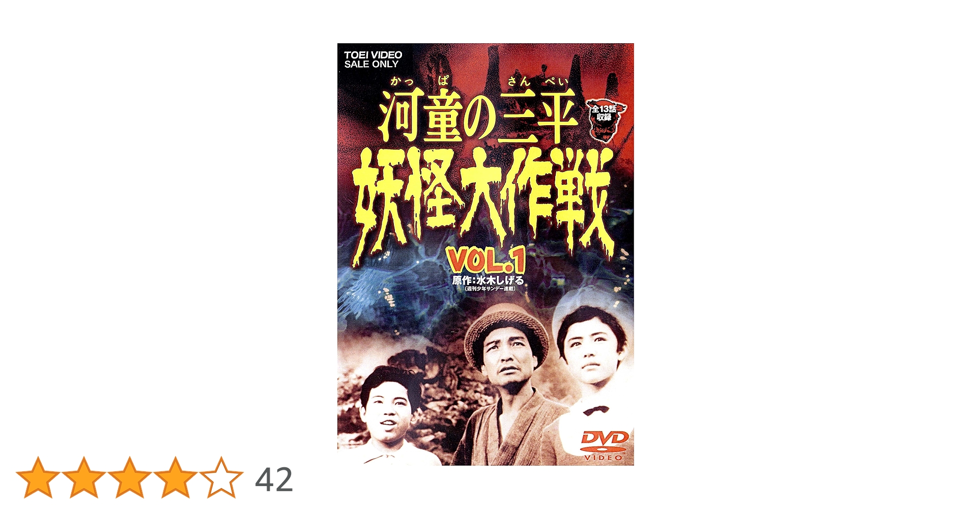 新品 河童の三平 妖怪大作戦 VOL.1 (13話収録) [DVD] 水木しげる 河童の三平 妖怪大作戦 Vol.1 | 東映ビデオ オンラインショップ