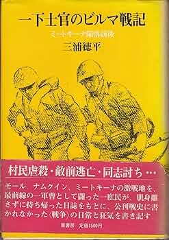 一下士官のビルマ戦記―ミートキーナ陥落前後 (1981年) |本