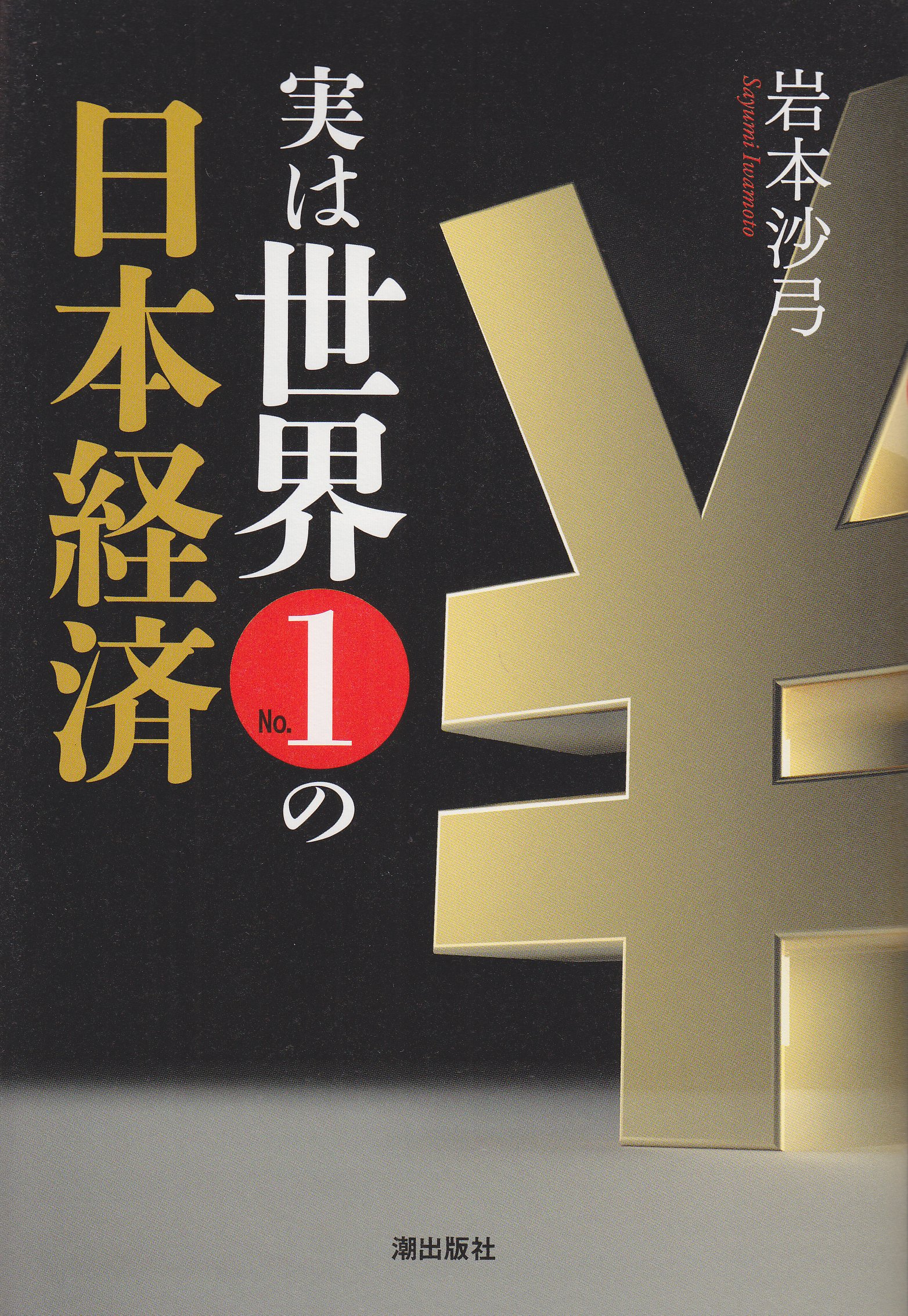 実は世界No.1の日本経済 | 岩本沙弓 |本 | 通販 | Amazon