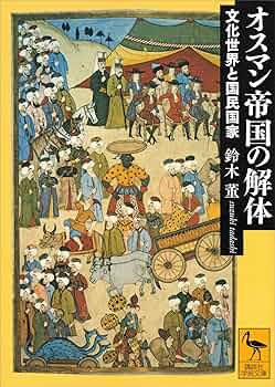 洋書　スレイマン大帝時代のオスマン帝国　古書 スレイマン大帝 : オスマン帝国の栄光(三橋富治男 著) / 光国家