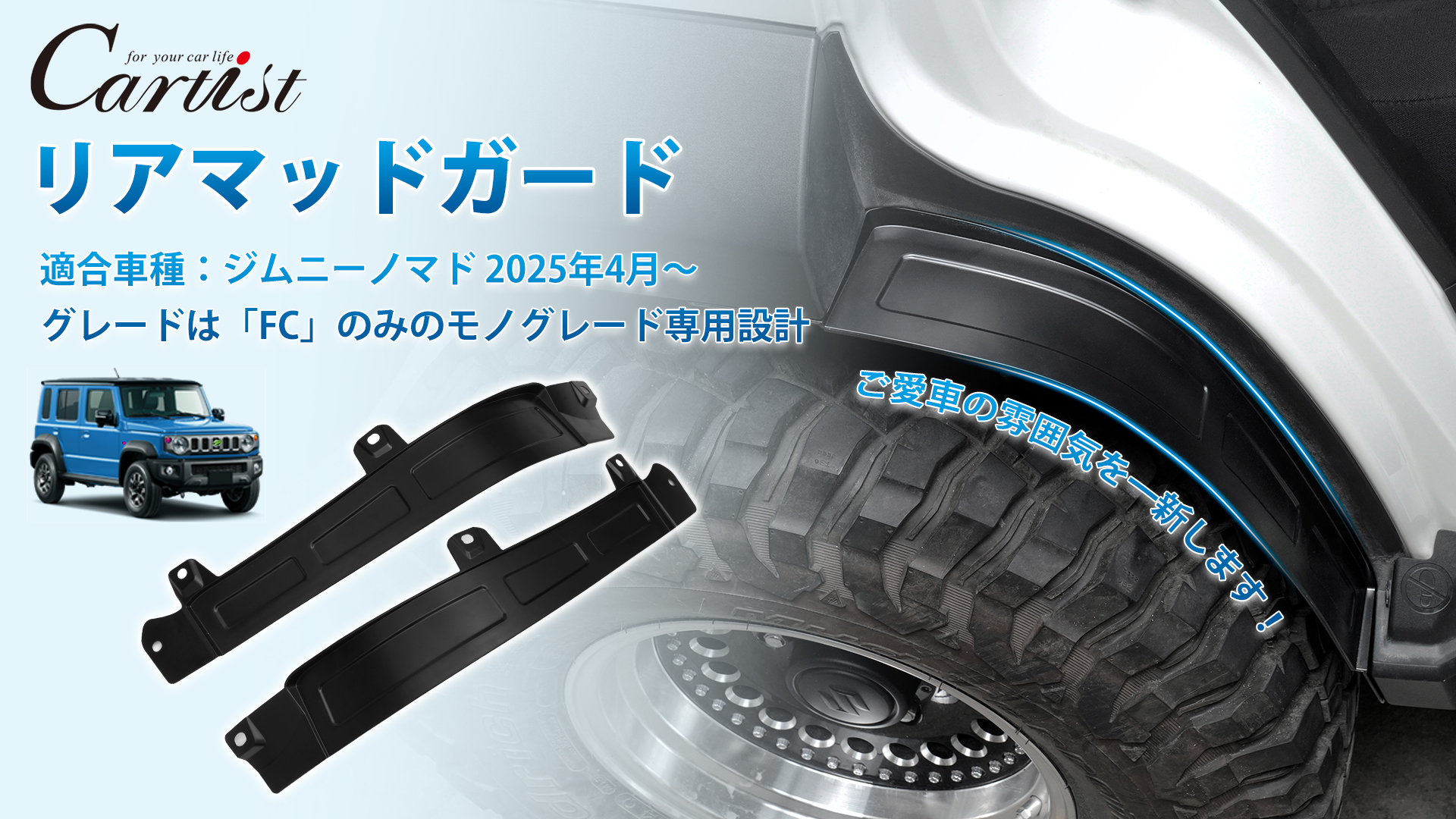 Amazon.co.jp: Cartist ジムニーノマド JC74 リアフェンダー