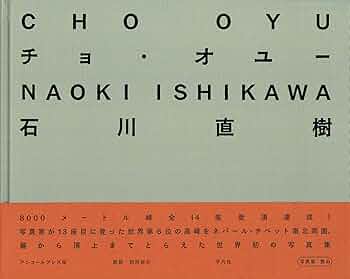 チョ・オユー | 石川 直樹 |本 | 通販 | Amazon