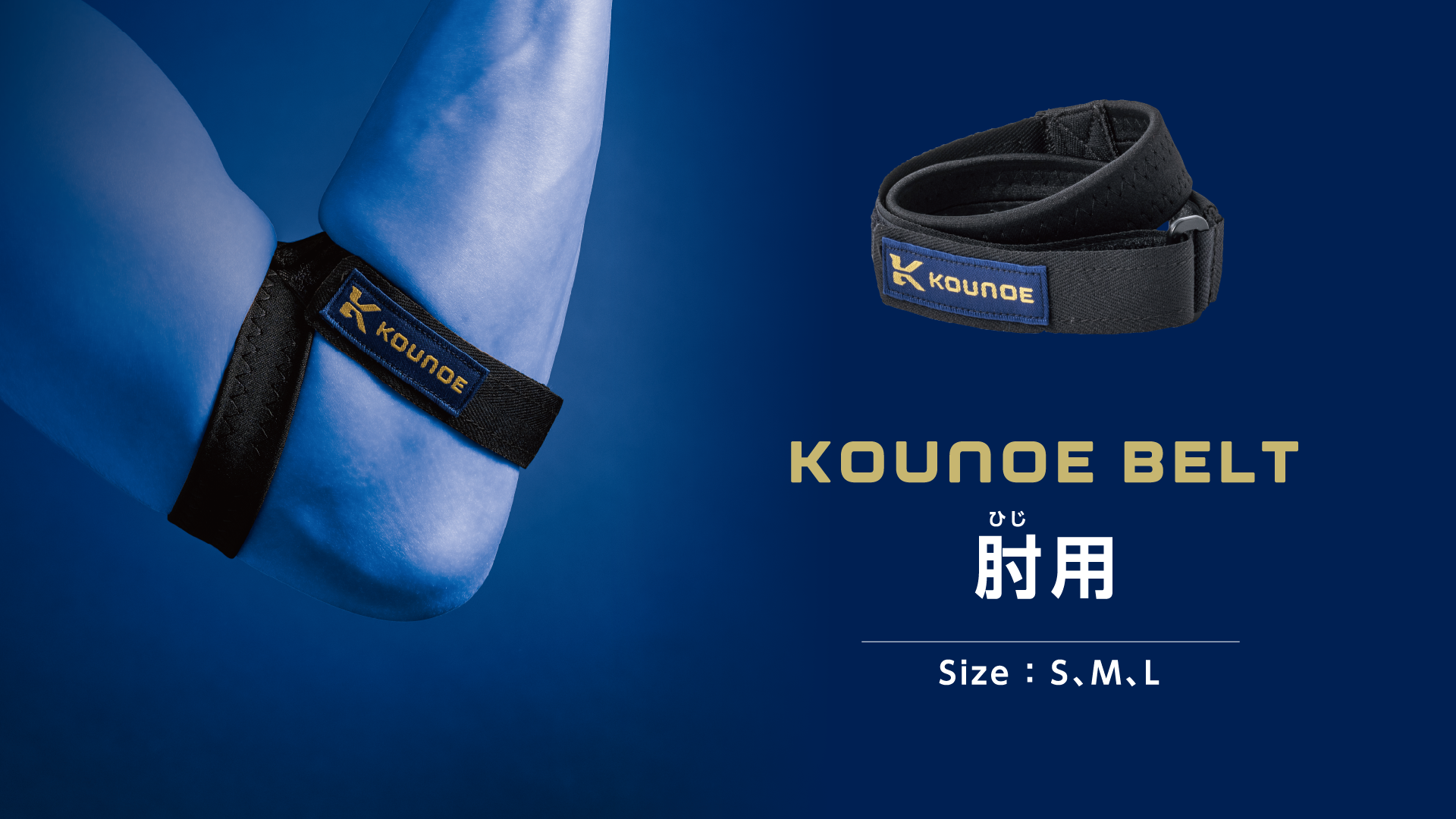 Amazon.co.jp: コウノエ(KOUNOE) サポーター コウノエベルト肘用