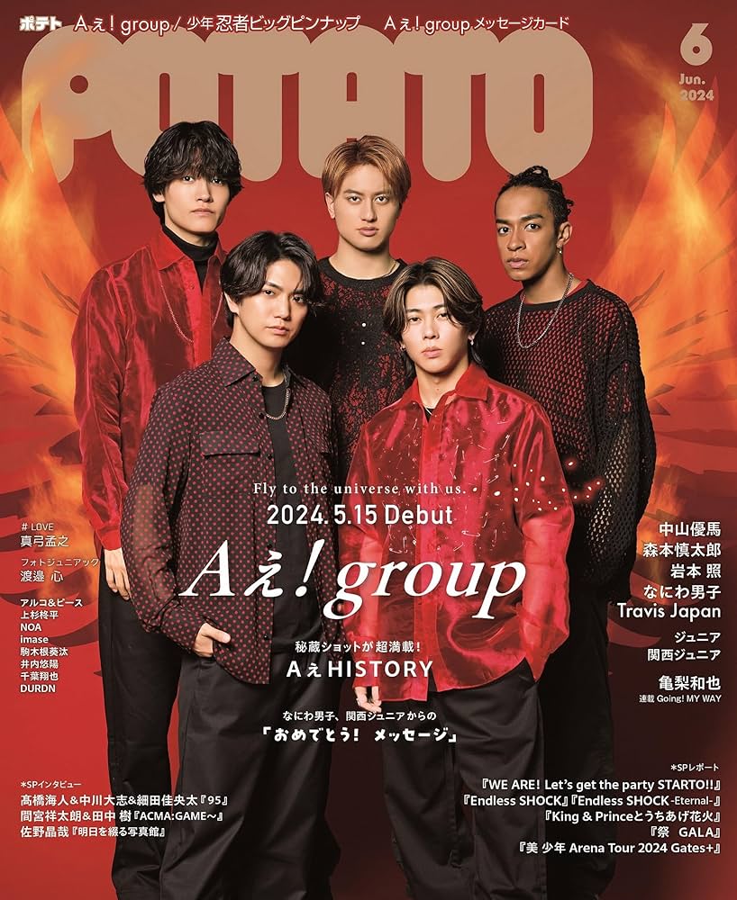 POTATO(ポテト) 2024年6月号（表紙：Aぇ! group） | POTATO編集