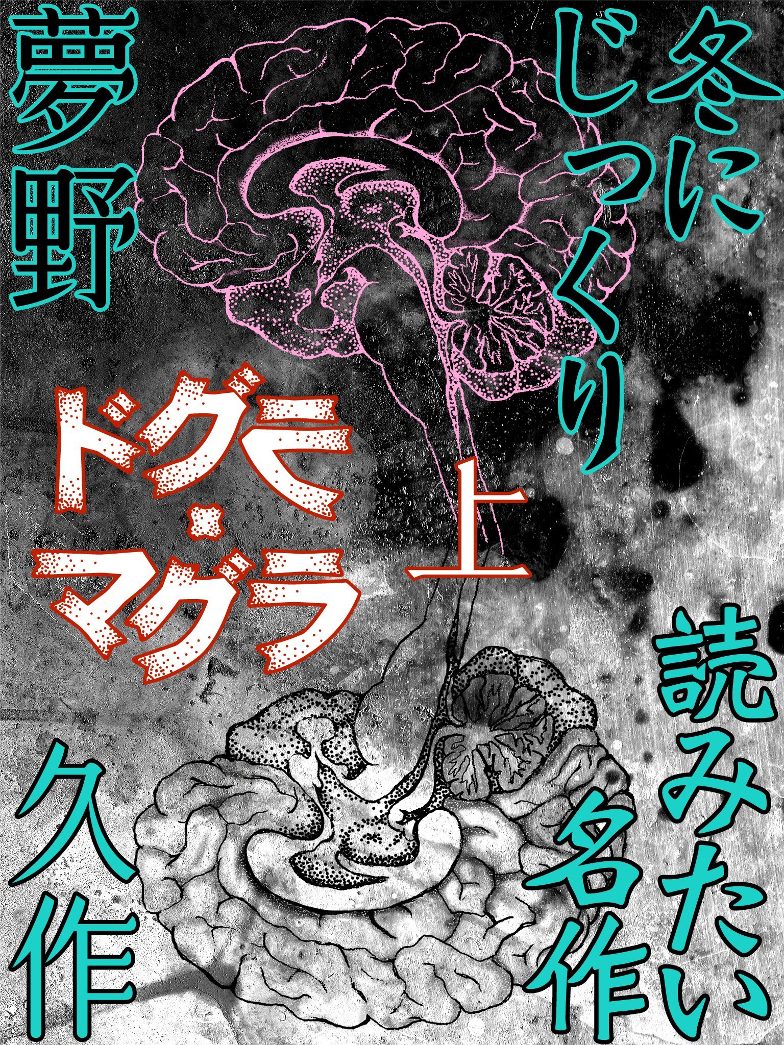Amazon.co.jp: 夢野 久作: 本、バイオグラフィー、最新アップデート