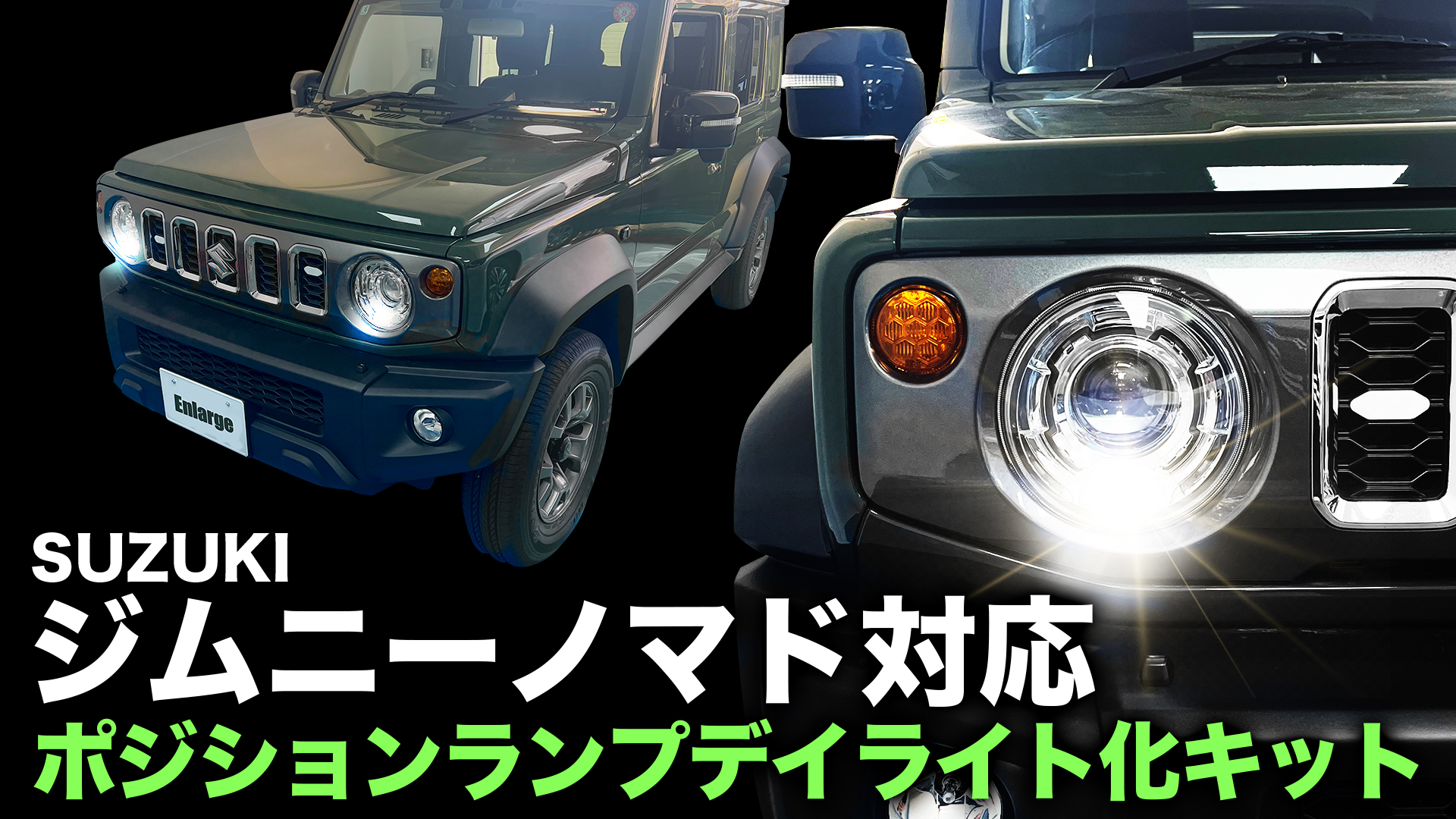 Amazon | エンラージ商事 ジムニー/ジムニーノマド 対応 ポジション