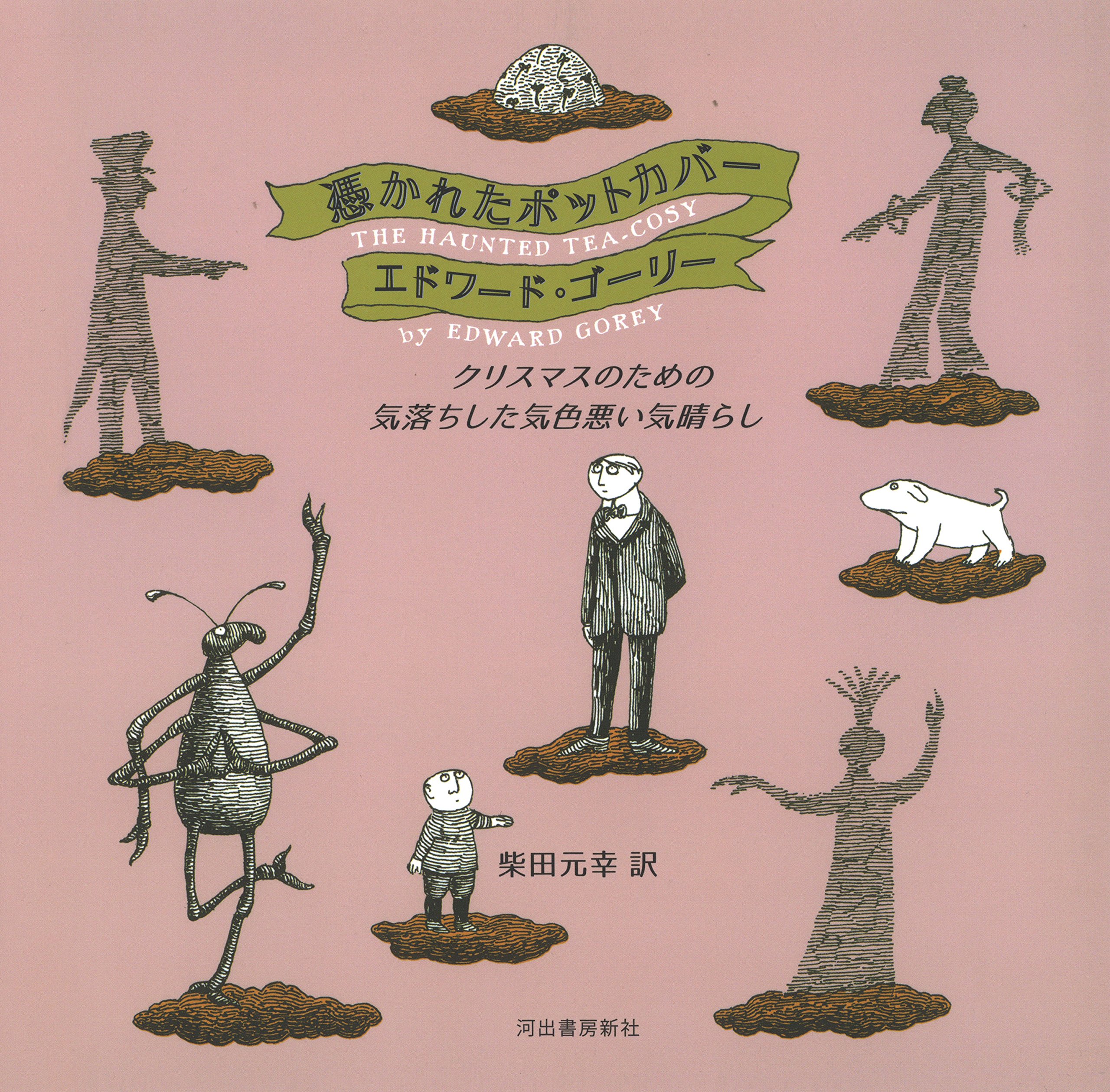 憑かれたポットカバー クリスマスのための気落ちした気色悪い気晴らし エドワード ゴーリー Gorey Edward 元幸 柴田 本 通販 Amazon