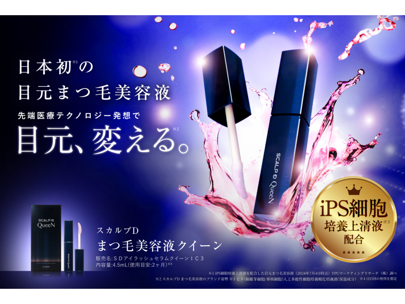 スカルプD まつ毛美容液 クイーン iPS細胞培養上清液配合 4.5mL 2か月分