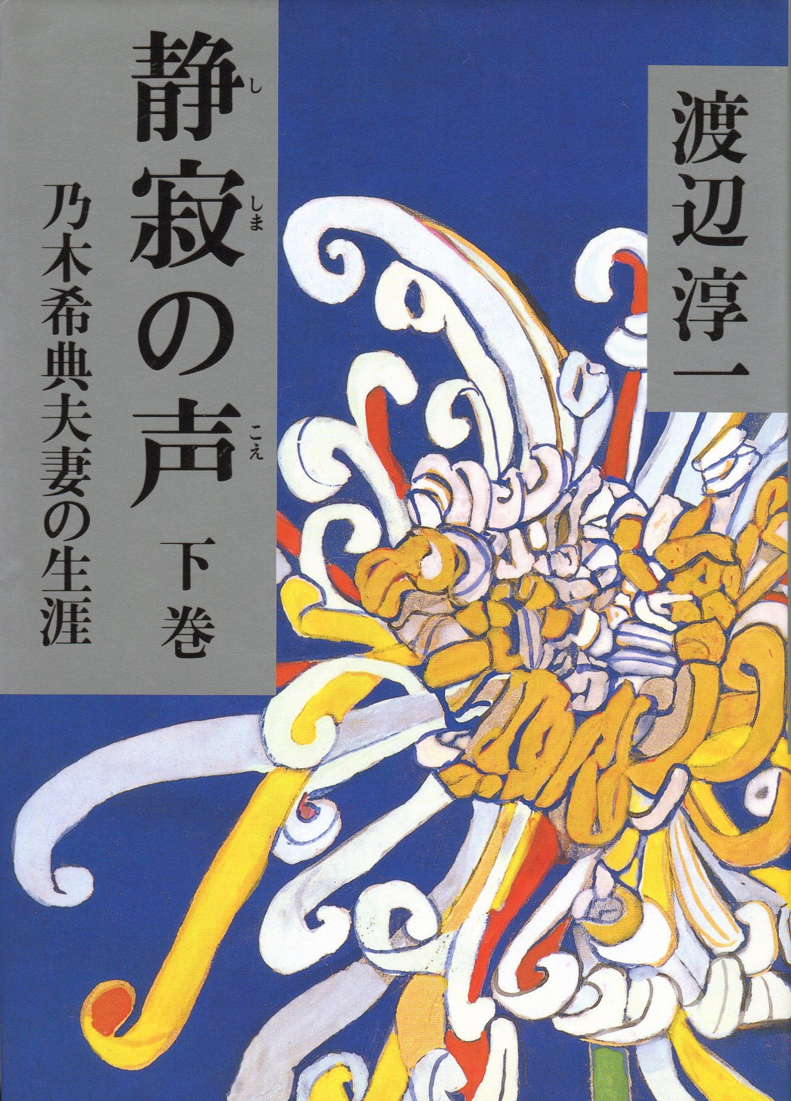 静寂の声 下巻: 乃木希典夫妻の生涯 | 渡辺 淳一 |本 | 通販 | Amazon