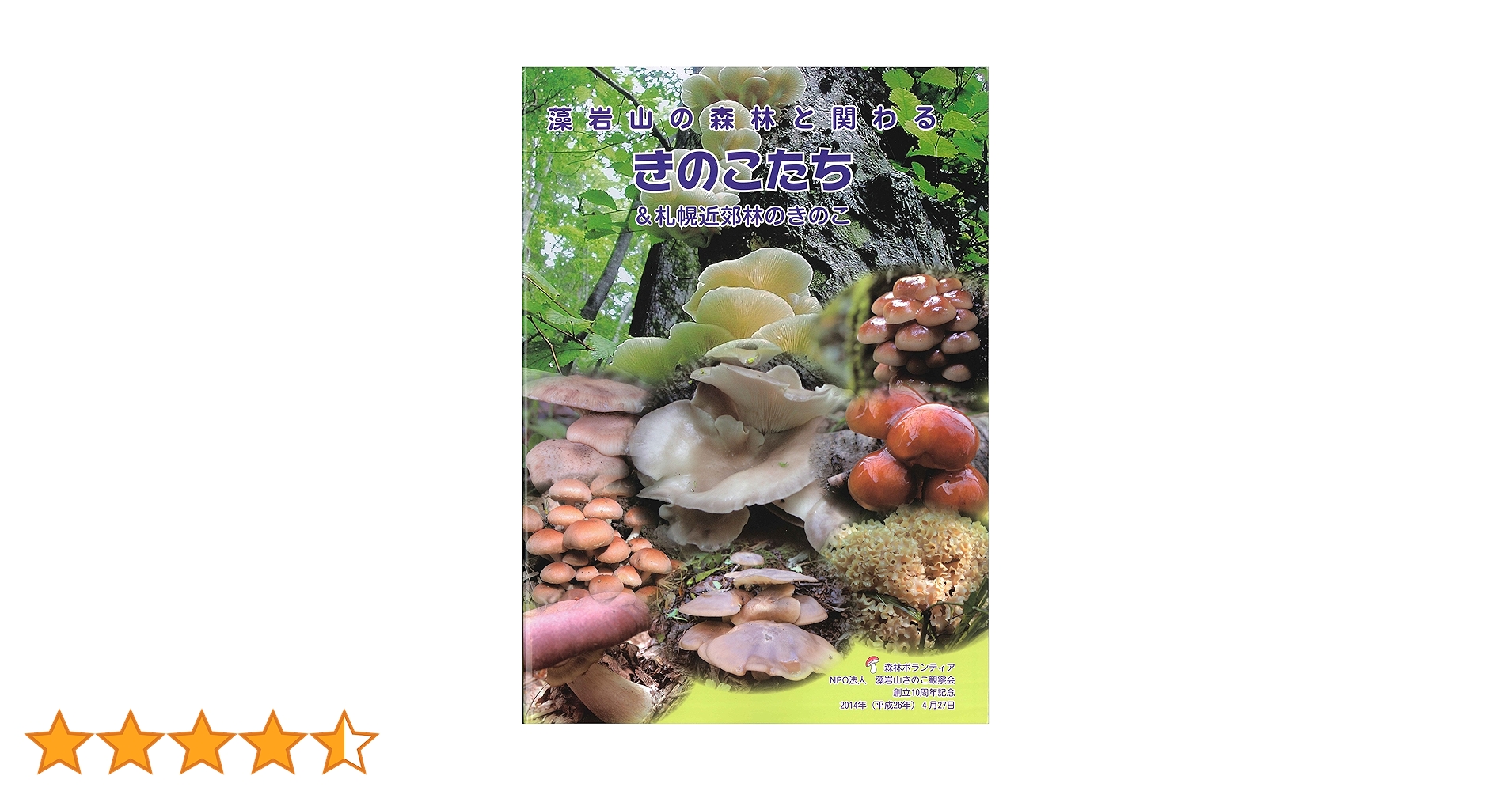 藻岩山の森林と関わるきのこたち＆札幌近郊林のきのこ | 中田