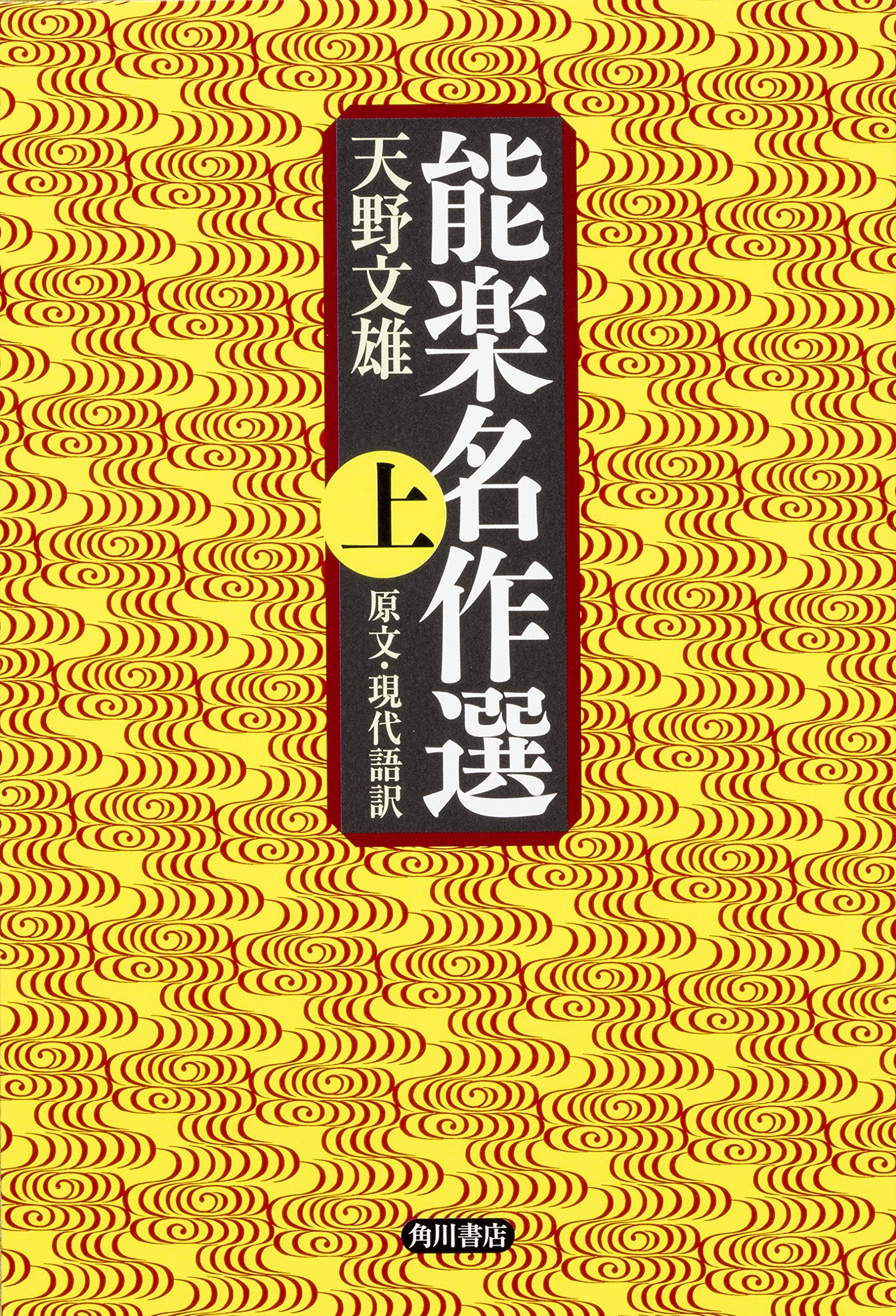 能楽名作選 上 原文 現代語訳 天野 文雄 本 通販 Amazon 能楽名作選 上 原文 現代語訳 天野 文雄 本 通販 Amazon