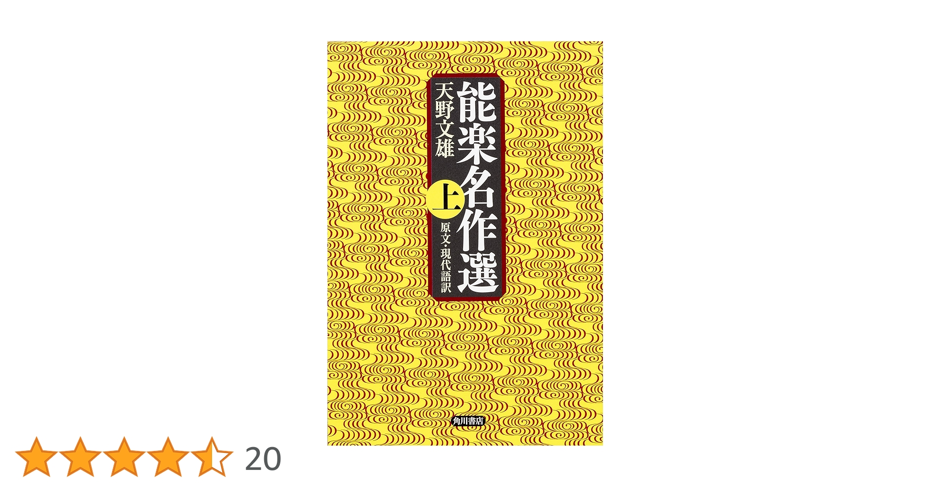 能楽名作選 上 原文・現代語訳 | 天野 文雄 |本 | 通販 | Amazon