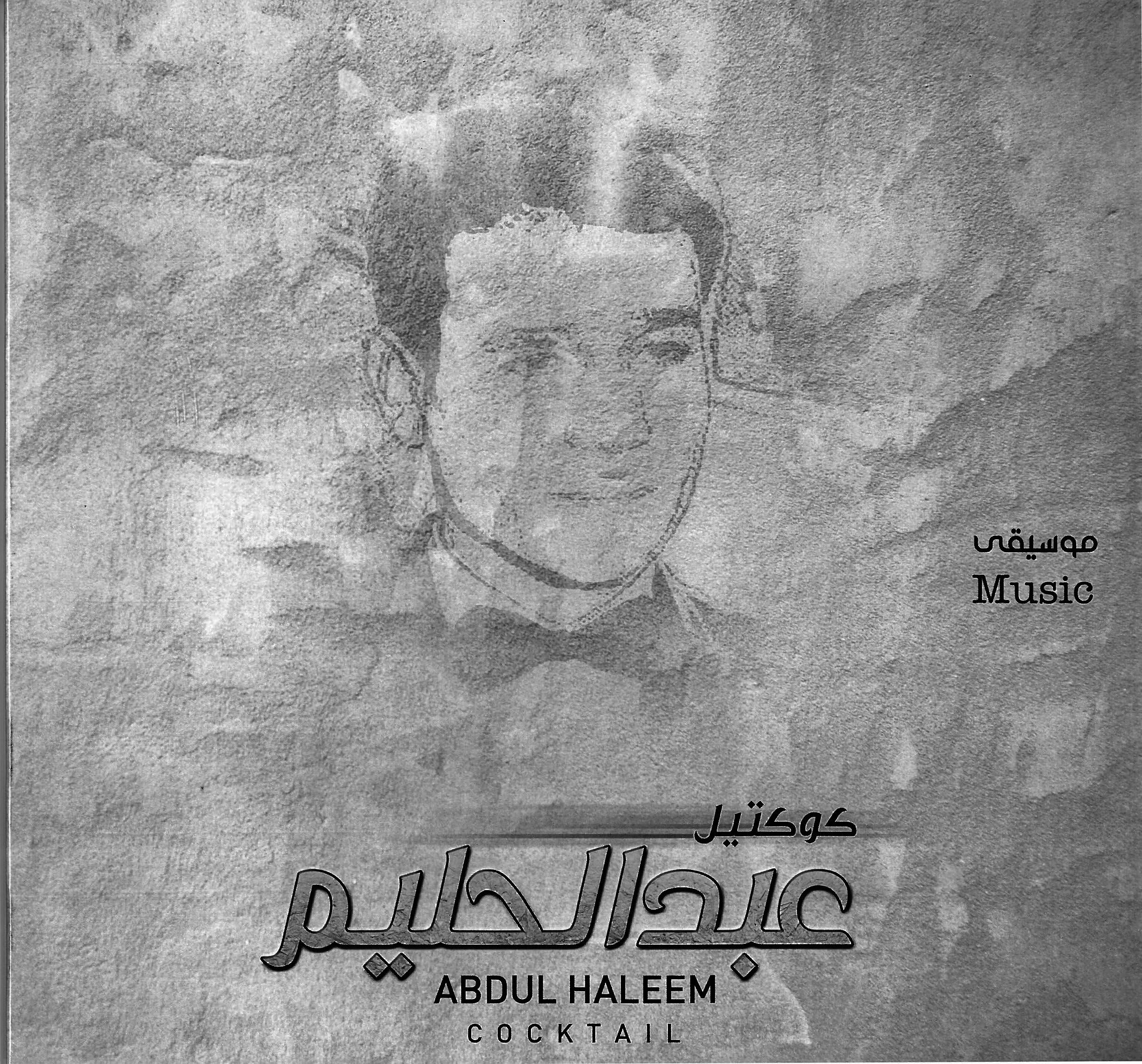 Cocktail Abdel Halim Hafiz - Jehad Aqel - Arabic Vinyl Record - Arabic Music