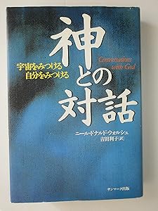 神との対話 ニール・ドナルド・ウォルシュ